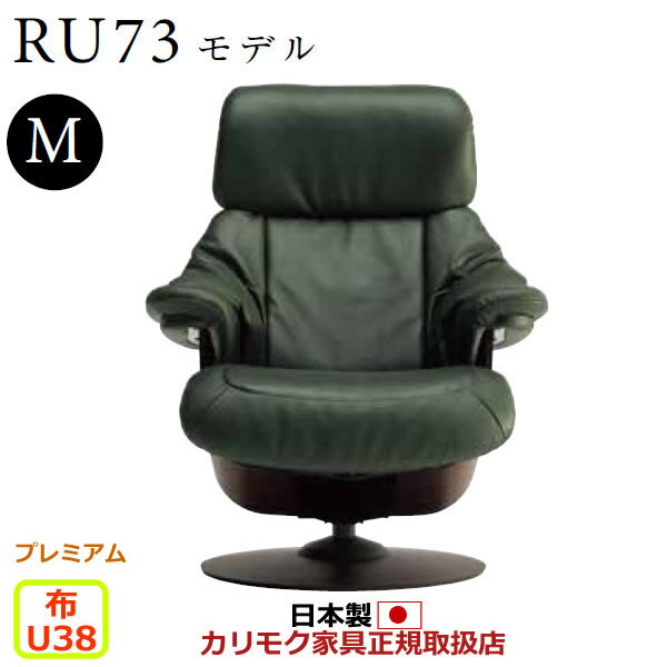 カリモク ザ・ファースト リクライナー RU73モデル Mサイズ 布張 【COM プレミアムRPL/U38グループ】【RU7350-P-U38】