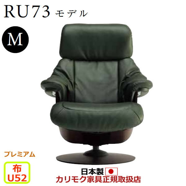 カリモク ザ・ファースト RU73モデル Mサイズ 布張 リクラナー【COM プレミアムRPL/U52グループ】【RU7350-P-U52】