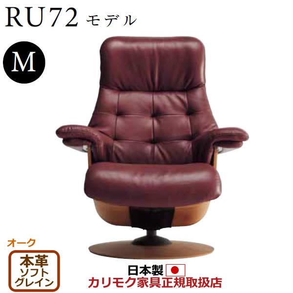 カリモク ザ・ファースト リクライナー RU72モデル Mサイズ 本革張（外側：合成皮革） 【COM オークEHKYQA/ソフトグレイン】【RU7200-O-SG】