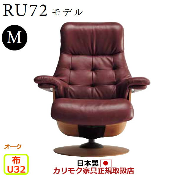 カリモク ザ・ファースト リクライナー RU72モデル Mサイズ 布張 【COM オークEHKYQA/U32グループ】【RU7200-O-U32】