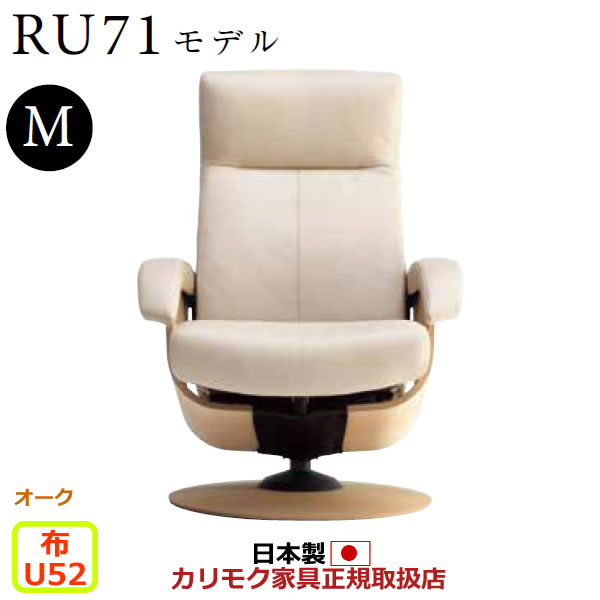 カリモク ザ・ファースト リクライナー RU71モデル Mサイズ 布張 【COM オークEHKYQA/U52グループ】【RU7100-O-U52】