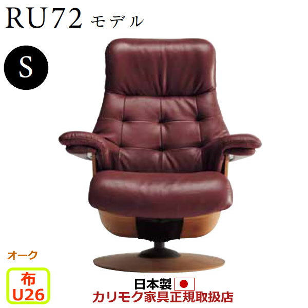 カリモク ザ・ファースト リクライナー RU72モデル Sサイズ 布張 【COM オークEHKYQA/U26グループ】【RU7201-O-U26】