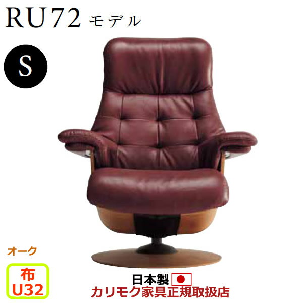 カリモク ザ・ファースト リクライナー RU72モデル Sサイズ 布張 【COM オークEHKYQA/U32グループ】【RU7201-O-U32】