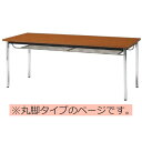 会議テーブル TDS・TDシリーズ TDS 棚付 丸脚 幅1200×奥行き750×高さ700mm【TDS-1275TM】