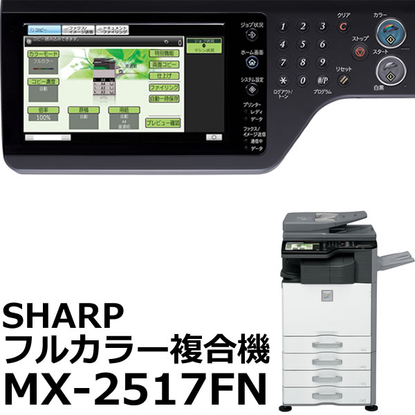 フルカラー複合機（4段カセット仕様）　SHARP MX-2517FN　本体【MX-2517…...:economy:10231038