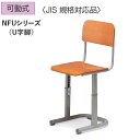 コクヨ NFUシリーズ 生徒用イス JIS規格対応品 可動式 3号?6号サイズ【SCH-NFU6GN】