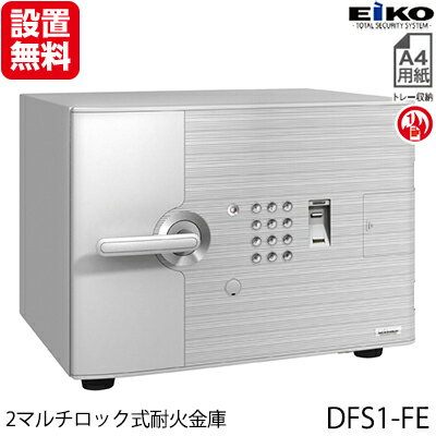 【開梱設置無料】【送料無料】 エーコー 小型耐火金庫「D-FASE」 DFS1-FE Design Type「D1」 インテリアデザイン金庫 2マルチロック(テンキー式&指紋照合式)+内蔵シリンダー錠搭載!! 1時間耐火 19.5L 「EIKO」【RCP】 02P07Feb16