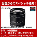 【レンズクリーニングセットプレゼント】【送料無料】FUJIFILM＜富士フイルム＞ XFレンズ　XF18-55mmF2.8-4 R LM OIS　標準ズームレンズ　F XF18-55mmF2.8-4 Rフジノンレンズ　レンズ交換式プレミアムカメラXシリーズXマウント用 02P01Sep13【RCP】