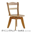 【メーカー直送・送料込】関家具 ダイニングチェアー Swift2 (スイフト2)