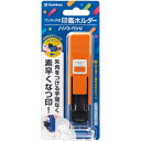 ワンタッチ式印鑑ホルダーハンコ・ベンリ オレンジ CPHN-A3