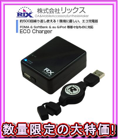 【エコパラダイス】Rix リックスeco Charger リチウムイオン電池(1400mAh)内蔵 充電器FOMA/SoftBank用USB通信/充電ケーブル付属RX-LBAC14FBK(ブラック)【2sp_120622_a】※定形外（240円）or宅配便(宅急便)でのお届けになります。