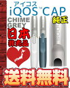 【エコパラダイス】【送料無料】【純正欧州限定日本未発売非売品】iQOS Cap(アイコス キャップ)シルバー(CHIME GREY メタルグレイ)入手困難カラー プレゼントにも最適!!新型iQOS 2.4Plusホルダーにも対応 電子タバコ 着せ替えカスタム