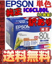 【エコパラダイス】【送料無料】EPSON エプソン訳あり 純正プリンタインクカートリッジIC6CL80L(単色バラ売り)