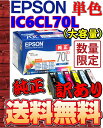 【エコパラダイス】【送料無料】EPSON エプソン【訳あり】IC6CL70L 純正プリンタインクカートリッジ(単色バラ売り)