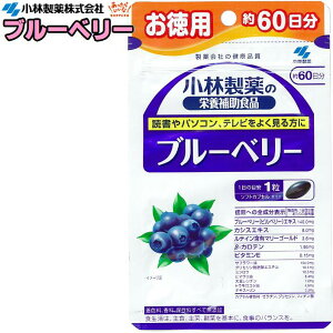 【当社指定送付方法送料無料】小林製薬ブルーベリー お徳用 60粒(約60日分)話題の栄養補助食品車　運転　テレビ　パソコン　スマホスマートフォン　疲労　ビタミン視力　疲れ　かすみ　PC