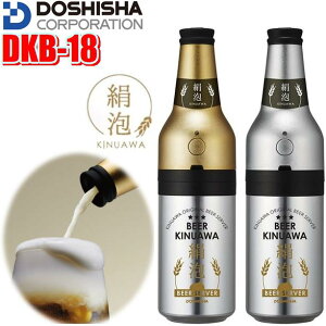 【当社指定送付方法送料無料】ドウシシャ　DKB-18　ビアサーバー 絹泡 ボトルタイプ 缶ビール用 ダブル超音波式パーティ 忘年会　ビールサーバー 晩酌 景品 イベント プレゼント 面白 グッズ