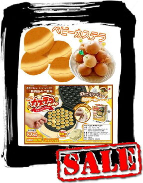 【エコパラダイス】【送料無料】ベビーカステラメーカー自宅でお祭り　パーティー スイーツ お菓子 ホビー簡単 プレゼント 誕生日 クリスマス 雑貨　お子さんのおやつに!