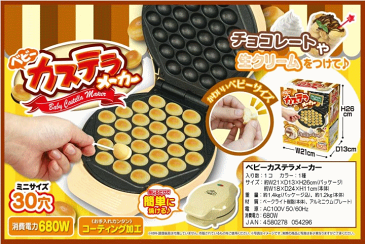 【エコパラダイス】【送料無料】ベビーカステラメーカー自宅でお祭り　パーティー スイーツ お菓子 ホビー簡単 プレゼント 誕生日 クリスマス 雑貨　お子さんのおやつに!