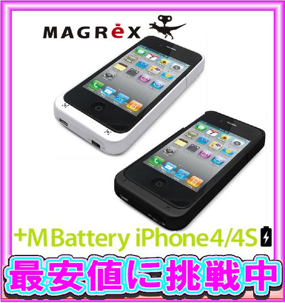 【エコパラダイス】マグレックス +M Battery iPhone4/4S用 1900mAhバッテリー内蔵ケースMB01-BK(ブラック)MB01-WH(ホワイト)【マラソン201207_家電】定価9800円のお品!※定形外（200円）or宅配便(宅急便)でのお届けになります。