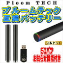 プルームテック 互換バッテリー 50パフ お知らせ機能付き ...