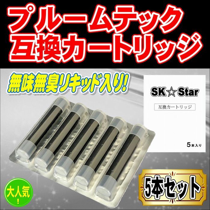 プルームテック カートリッジ タバコ アクセサリー　たばこカプセルが余る方に・・・　無味無臭のリキッド入り　Ploom TECH プルームテック 互換カートリッジ　5本セット