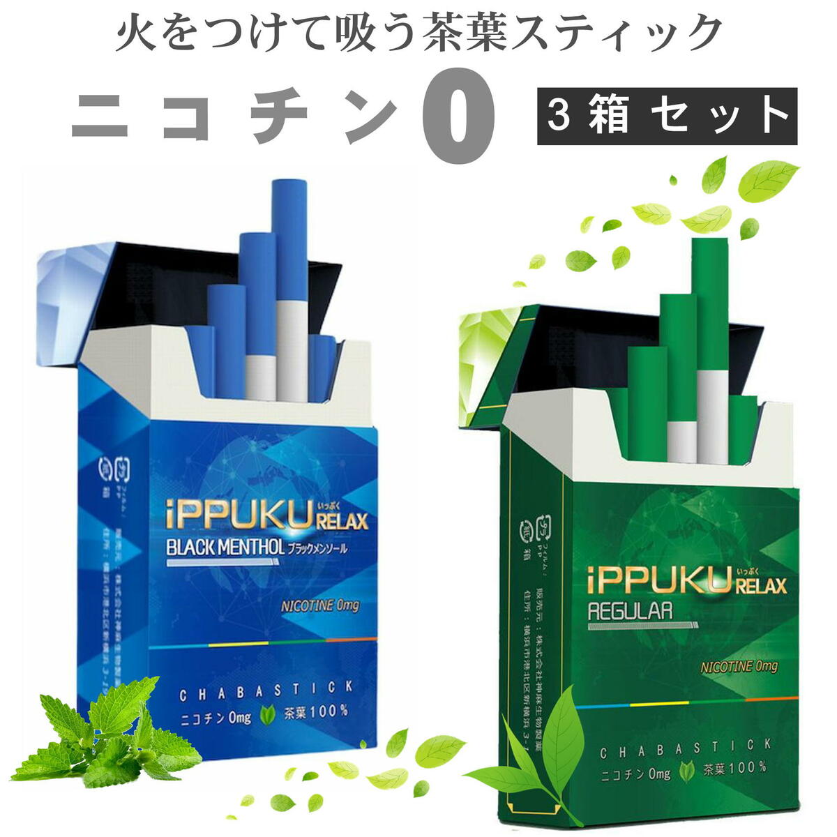 全2種類 iPPUKU RELAX <strong>茶葉スティック</strong> 禁煙タバコ 禁煙グッズ 禁煙 タバコ 茶葉 スティック ニコチン0 ニコチンゼロ ブラック メンソール レギュラー 3箱セット
