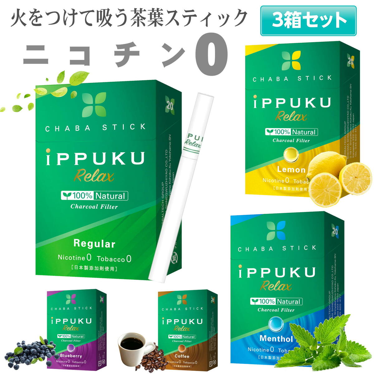 iPPUKU RELAX <strong>茶葉スティック</strong> 禁煙タバコ 禁煙グッズ 禁煙 タバコ 茶葉 スティック ニコチン0 ニコチンゼロ レギュラー メンソール レモン ブルーベリー コーヒー 3箱セット