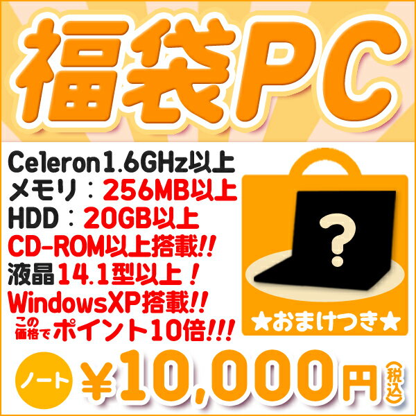 【中古】オフィス互換ソフトもウィルスセキュリティも付いてくるこちらは激安福袋ノートパソコン♪Cel1.6G以上/HDDは20G以上/256M以上/CDの再生が出来るCD-ROM以上です！『WindowsXP_Pro』『お買い得！通常品』【返品不可】【マラソン1207P02】