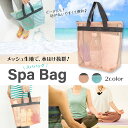 送料無料★スパバッグ 温泉バッグ メッシュ 温泉 岩盤浴 ジム フィットネス グッズ