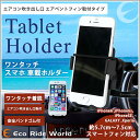 ★送料無料★エアコン 吹き出し口 スマホホルダー エアベントフィン取付タイプ ワンタッチ 車載ホルダー iPhone6 iPhone6s iPhoneSE GALAXY Xperia スマートフォン 安全バンドゴム付【 Eco Ride World 】