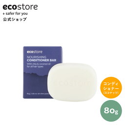 【ギフト対象商品15％オフCP配布中】【エコストア 公式】楽天1位受賞 ecostore コンディショナー ナリッシング<strong>コンディショナーバー</strong> 80g / 固形石鹸 ヘアケアバー 固形コンディショナー 低刺激 肌に優しい 天然