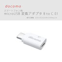 送料無料 docomo microUSB変換アダプタ B to C 01 ドコモ純正品 新機種対応 Xperia XZ Xperia X Compact 【あす楽対応】【ネコポス便/送料無料】 対応機種 SO-01J/SO-02J/HW-01H/Nexus 5X