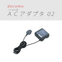 送料無料 docomo ACアダプタ02 純正品 海外対応 docomo1年間保証書付きドコモ充電器 ACアダプタ01/02 【あす楽/全国送料無料】【ネコポス/メール速達便】【時間指定不可】充電器 FOMA用