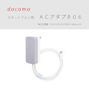 送料無料 ドコモ純正品 ACアダプタ06 Type-C対応 スマートフォン用ACアダプタ 新機種対応 Xperia XZ Xperia X Compact【あす楽対応/最短翌日到着】【全国送料無料】docomo ACアダプタ ※対応機種 SO-01J/SO-02J/HW-01H Nexus 5X