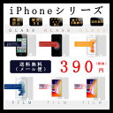 送料無料 強化ガラスフィルム iPhone4 iPhone4s iPhone5 iPhone5s iPhone5c iPhoneSE iPhone6 iPhone6s iPhone6Plus iPhone6sPlus iPhone7 iPhone7Plus docomo au softBank【メール便/全国送料無料】【時間指定不可】