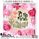 【送料無料】笑描き屋たくと ボックスフラワー 姫花【1名専用...
