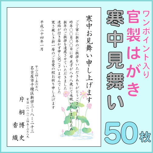 【送料無料】（官製はがき）寒中見舞いはがき印刷，喪中はがき印刷50枚セット【ワンポイント入り】【喪中ハガキ印刷】【smtb-TK】年末年始は営業！特急仕上げで配送致します