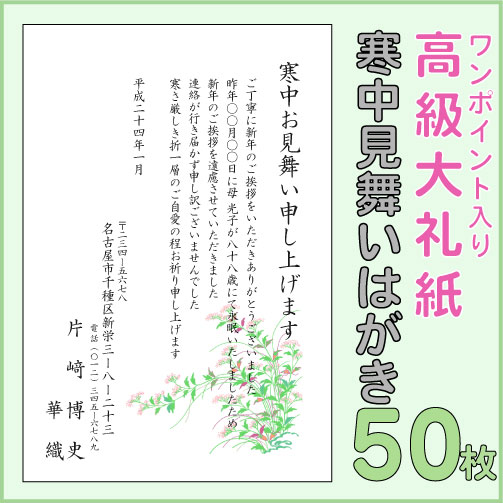 【送料無料】寒中見舞いはがき印刷（高級大礼紙）50枚セット【ワンポイント入り】【喪中はがき】【喪中ハガキ】【smtb-TK】年末年始は営業！特急仕上げで配送致します