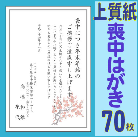 喪中はがき印刷（上質紙・喪中枠付）【喪中枠付・ワンポイント入り】【喪中ハガキ】【喪中葉書】70枚セット【喪中ハガキ印刷】【喪中葉書印刷】年賀状印刷【年賀欠礼はがき】