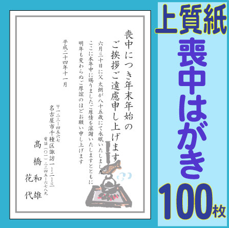 喪中はがき印刷（上質紙・喪中枠付）【喪中枠付・ワンポイント入り】【喪中ハガキ】【喪中葉書】100枚セット【喪中ハガキ印刷】【喪中葉書印刷】年賀状印刷【年賀欠礼はがき】