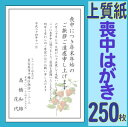 喪中はがき印刷（上質紙・喪中枠付）【喪中枠付・ワンポイント入り】【喪中ハガキ】【喪中葉書】250枚セット【喪中ハガキ印刷】【喪中葉書印刷】年賀状印刷【年賀欠礼はがき】年末年始は営業！特急仕上げで配送致します