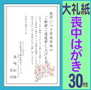 喪中はがき印刷（高級大礼紙）30枚セット年賀状印刷・官製メール便にて送料無料