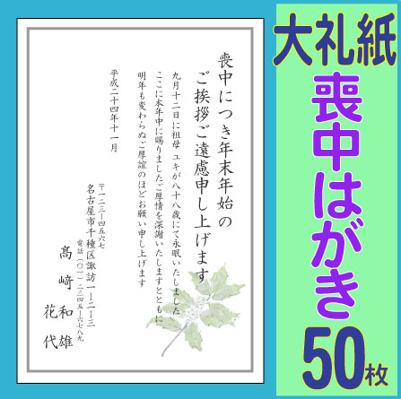 喪中はがき印刷（高級大礼紙・インクジェット紙）50枚セット【ワンポイント入り】【喪中ハガキ】【喪中葉書】年賀状印刷・官製【年賀欠礼はがき】年末年始は営業！特急仕上げで配送致します