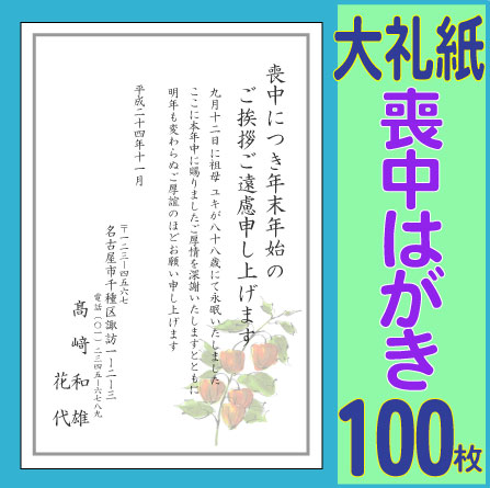 喪中はがき印刷（高級大礼紙・インクジェット紙）100枚セット【ワンポイント入り】【喪中ハガキ】【喪中葉書】年賀状印刷・官製【年賀欠礼はがき】