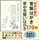 (官製はがき)寒中見舞いはがき印刷,寒中はがき印刷170枚セット【ワンポイント入り】【寒中見舞い 官製はがき】