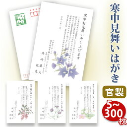 【★送料無料】<strong>寒中見舞い</strong><strong>はがき</strong> 印刷【官製<strong>はがき</strong>】【5～300枚セット】■<strong>はがき</strong>専門店 寒中<strong>はがき</strong> イラスト付 綺麗 丁寧 切手不要 レビュー件数第1位■内容校了後2〜4営業日で発送予定