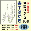 【送料無料】喪中はがき印刷(官製はがき・喪中枠無し)10枚セ...