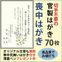 【送料無料】喪中はがき印刷(官製はがき・喪中枠無し)70枚セ...