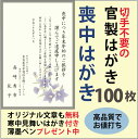 【送料無料】喪中はがき印刷(官製はがき・喪中枠無し)100枚...