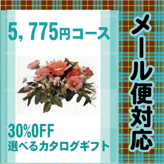 選べるカタログギフトレビュー記入でカタログギフトが当たる！　　　【30％OFF】【送料無料】カタログギフト5775円コース【内祝・出産内祝・各種引出物・結婚引き..